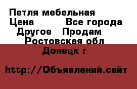 Петля мебельная blum  › Цена ­ 100 - Все города Другое » Продам   . Ростовская обл.,Донецк г.